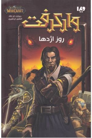 وارکرافت (روز اژدها) وارکرافت (روز اژدها)
