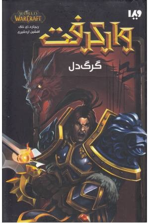 وارکرافت (گرگ دل) وارکرافت (گرگ دل)