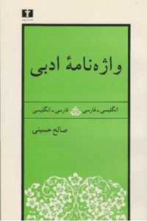 واژه نامه ادبی
