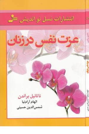 عزت نفس در زنان عزت نفس در زنان