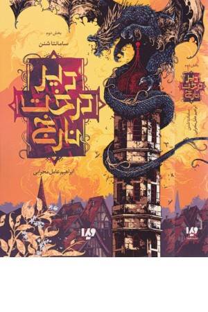 دیر درخت نارنج 2