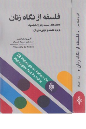 فلسفه از نگاه زنان