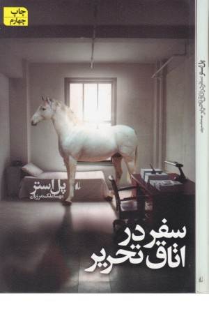 ادبیات امروز . رمان 56(سفر در اتاق تحریر)