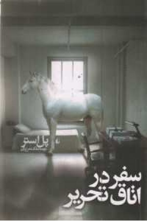 ادبیات امروز . رمان 56(سفر در اتاق تحریر) ادبیات امروز . رمان 56(سفر در اتاق تحریر)