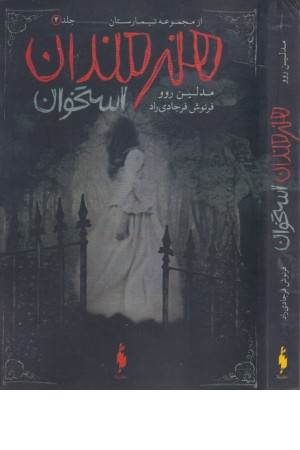 تیمارستان 4 (هنرمندان استخوان)