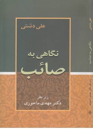 نگاهی به صایب نگاهی به صایب