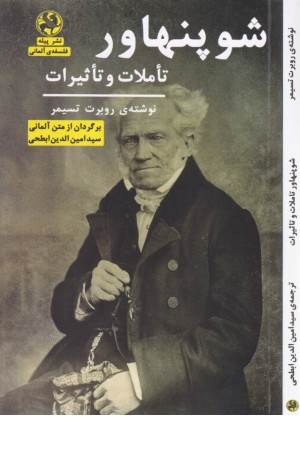 شوپنهاور (تاملات و تاثیرات)