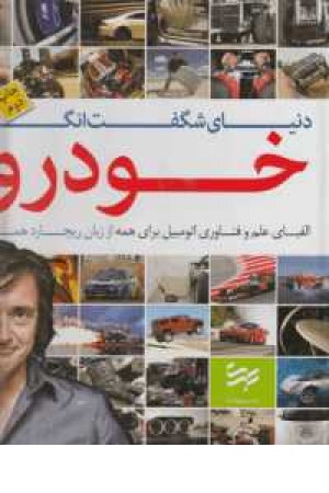 دنیای شگفت انگیز خودرو(الفبای علم و فناوری اتومبیل برای همه)(بهشت) دنیای شگفت انگیز خودرو(الفبای علم و فناوری اتومبیل برای همه)(بهشت)
