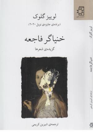 خنیاگر فاجعه خنیاگر فاجعه