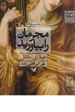 مجرمان را بیاورید