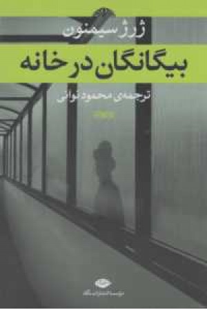 بیگانگان در خانه(نگاه)