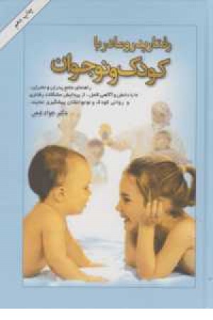 رفتار پدر و مادر با کودک و نوجوان - دانستنی های لازم برای پدران و مادران رفتار پدر و مادر با کودک و نوجوان - دانستنی های لازم برای پدران و مادران