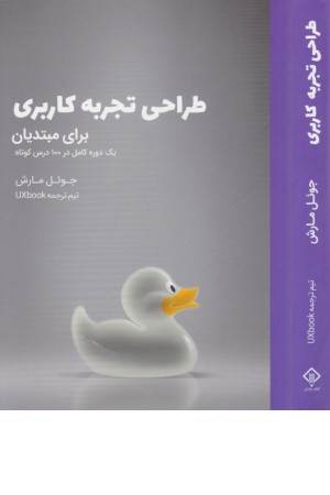 طراحی تجربه کاری برای مبتدیان (یک دوره کامل در صد درس کوتاه)