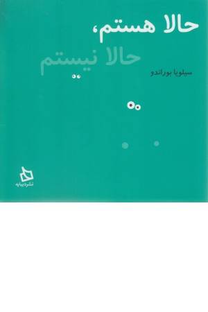 حالا هستم حالا نیستم