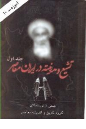 تشیع و مدرنیته در ایران معاصر ج1 - آموزه