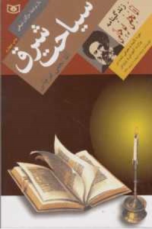 سیاحت شرق(زندگینامه آقا نجفی قوچانی) سیاحت شرق(زندگینامه آقا نجفی قوچانی)