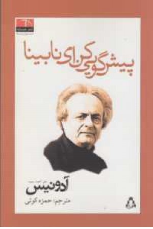 شعر همسایه 5 (سوریه4) پیش گویی کن ای بابینا شعر همسایه 5 (سوریه4) پیش گویی کن ای بابینا