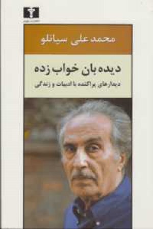 دیده بان خواب زده