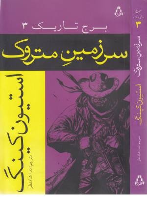 برج تاریک 3 (سرزمین متروک) برج تاریک 3 (سرزمین متروک)