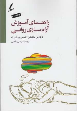 راهنمای آموزش آرام سازی روانی همراه با سی دی راهنمای آموزش آرام سازی روانی همراه با سی دی