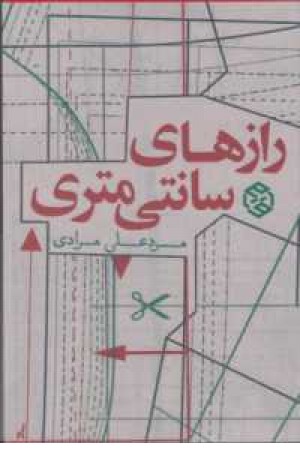 داستان ایرانی 9(رازهای سانتی متری) داستان ایرانی 9(رازهای سانتی متری)