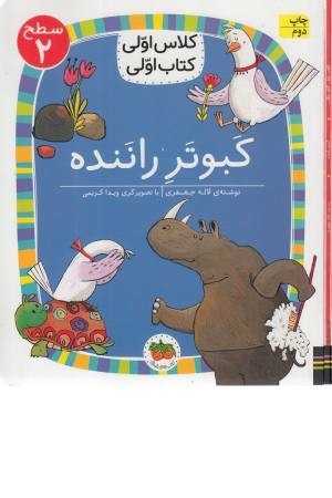 کبوتر راننده (کلاس اولی کتاب اولی) سطح 2 کبوتر راننده (کلاس اولی کتاب اولی) سطح 2