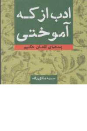 ادب از که آموختی ادب از که آموختی