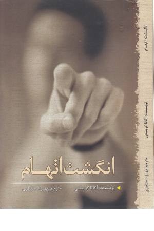 انگشت اتهام