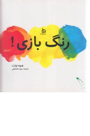 رنگ بازی
