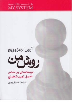 روش من ( درسنامه بر اساس اصول نوین شطرنج )