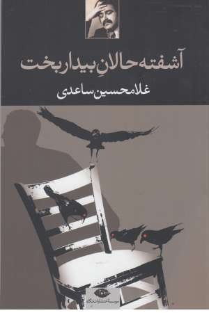 آشفته حالان بیدار بخت(نگاه) آشفته حالان بیدار بخت(نگاه)