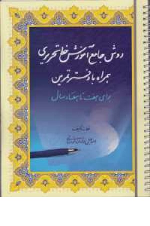 روش جامع آموزش خط تحریری سیمی (همراه با دفتر تمرین) روش جامع آموزش خط تحریری سیمی (همراه با دفتر تمرین)