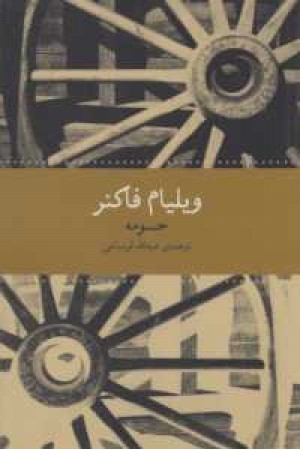 حومه (به نگار) حومه (به نگار)