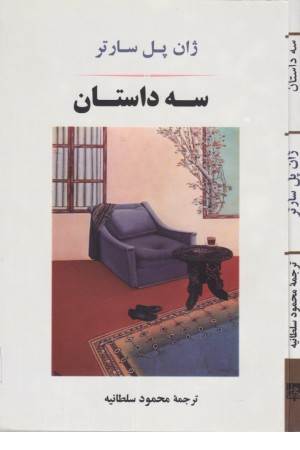 سه داستان (ادبیات جهان 78)