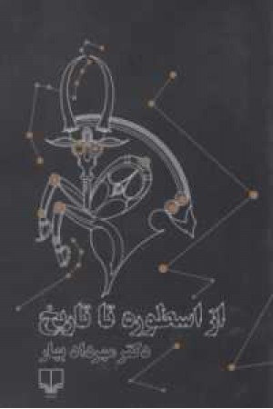از اسطوره تا تاریخ "با تجدیدنظر و افزودههای تازه" از اسطوره تا تاریخ "با تجدیدنظر و افزودههای تازه"