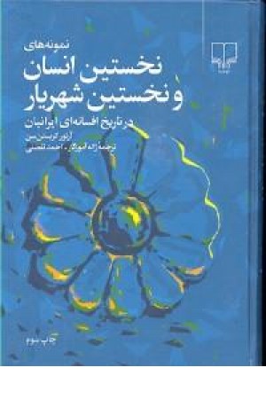 نمونههای نخستین انسان و نخستین شهریار در تاریخ افسانهای ایرانیان نمونههای نخستین انسان و نخستین شهریار در تاریخ افسانهای ایرانیان