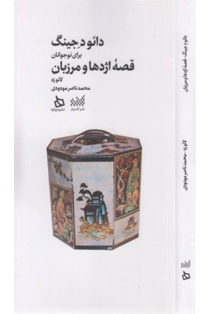 دایود جینگ برای نوجوانان (قصه ی اژدها و مرزبان)
