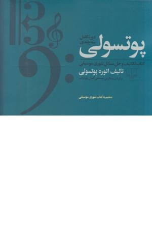 پوتسولی - 3جلدی