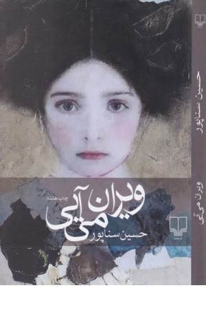 ویران می آیی