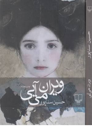 ویران می آیی