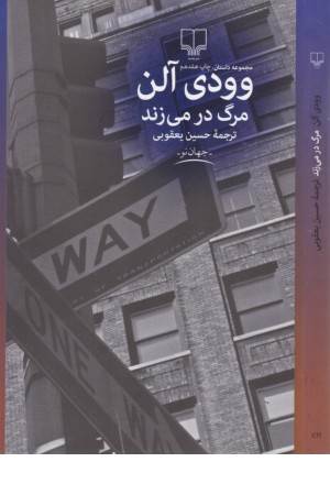 مرگ در می زند مرگ در می زند
