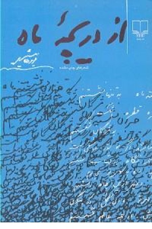 از دریچه ماه از دریچه ماه