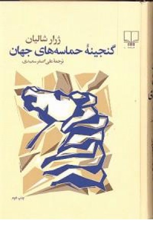 گنجینه حماسه جهان گنجینه حماسه جهان