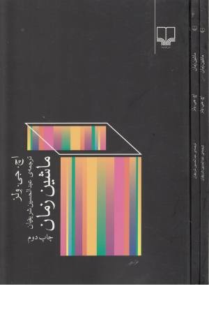 ماشین زمان ماشین زمان