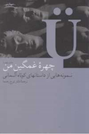 چهره غمگین من