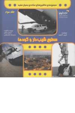 ماشین های ساده بسیار مفید 3 (سطوح شیب دار و گوه ها) ماشین های ساده بسیار مفید 3 (سطوح شیب دار و گوه ها)