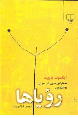 رویاها: سخنرانیهایی در معرفی روانکاوی رویاها: سخنرانیهایی در معرفی روانکاوی