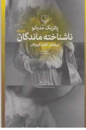 ناشناخته ماندگان ناشناخته ماندگان