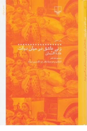 زنی عاشق در میان دوات