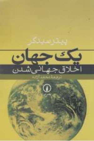 یک جهان اخلاق جهانی شدن یک جهان اخلاق جهانی شدن